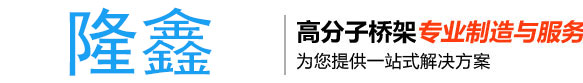 河北隆鑫複合材料有限公司